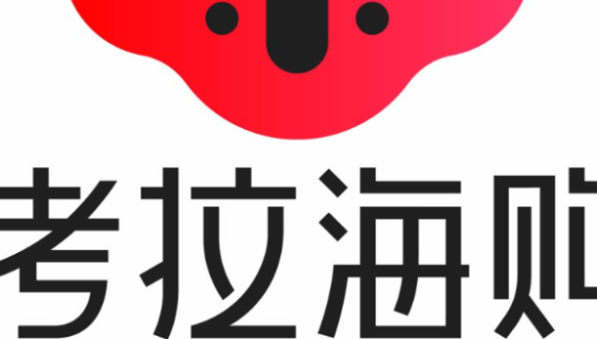 考拉海购将进行战略升级 聚焦“会员电商”致敬Costco