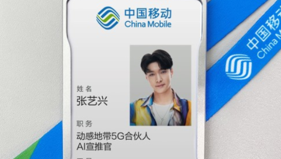 张艺兴入职中国移动任动感地带AI宣推官 推出Xback卡