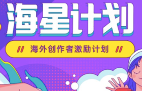 快手发布“海星计划” 亿万级流量扶持海外创作者