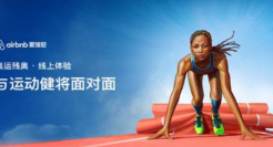 爱彼迎“线上奥运体验盛会”开幕 全明星体验正式开放预订