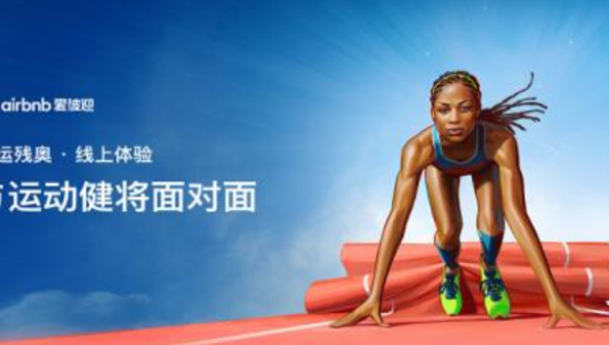 爱彼迎“线上奥运体验盛会”开幕 全明星体验正式开放预订