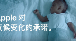 苹果许下对地球的承诺：10年内全面实现碳中和