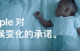 苹果许下对地球的承诺：10年内全面实现碳中和