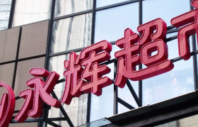 永辉超市咏悦汇购物体验再升级 强势布局酒类新零售