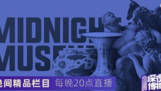 马蜂窝直播推出“深夜博物馆”，直击年轻游客消费需求