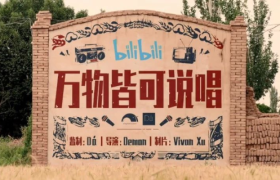 B站上线《说唱新世代》土味宣传片，太有梗了！