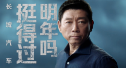“长城汽车挺得过明年吗”，微电影为「长城」而立之年立传