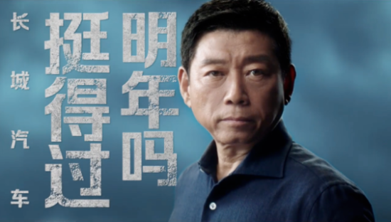 “长城汽车挺得过明年吗”，微电影为「长城」而立之年立传