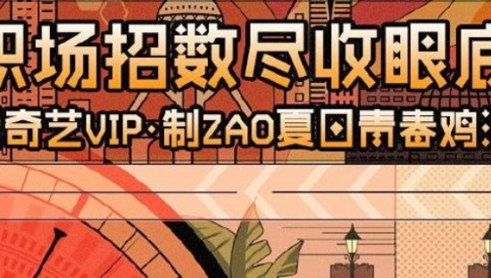 爱奇艺“ZAO”起来了！夏季暑假档营销太硬核了！