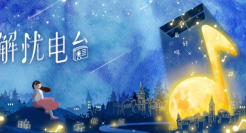 酷狗用一档《解忧电台》为当代焦虑青年做了件重要的小事