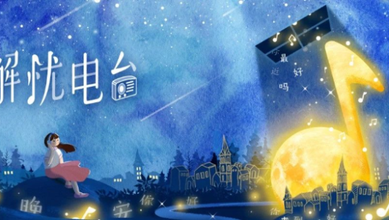 酷狗用一档《解忧电台》为当代焦虑青年做了件重要的小事