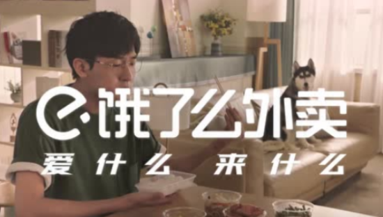 饿了么病毒视频：爱什么，来什么
