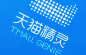 天猫精灵启动“春雷计划” 智能研发成本从1000万降至50万