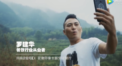 抖音企业号推出企业主纪实短片《看见》