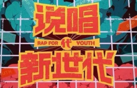 B站和聚划算联推综艺《说唱新世代》，解读“土味”宣传片背后的商业逻辑！