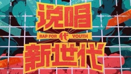 B站和聚划算联推综艺《说唱新世代》，解读“土味”宣传片背后的商业逻辑！