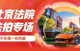 响应北京高法司法拍卖“直播周”号召 京东拍卖携手4家法院线上法拍