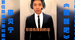 支付宝×撒贝宁鬼畜防骗“单曲”，太上头了！