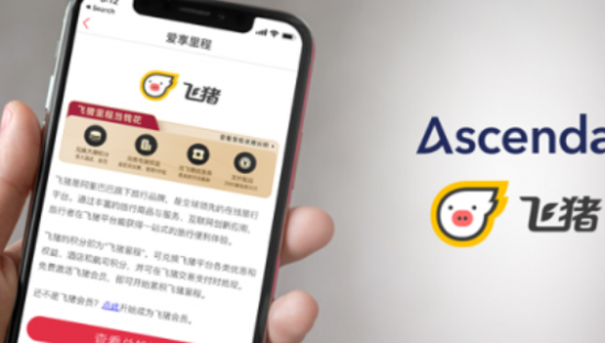 阿里集团旗下飞猪与Ascenda合作  加强会员权益服务3亿会员