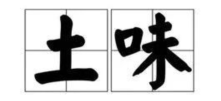 土味营销，是如何成为爆款的？