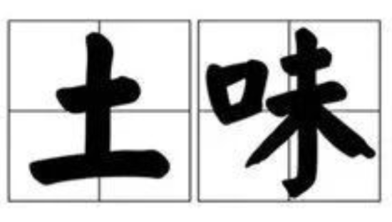 土味营销，是如何成为爆款的？