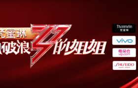 品牌如何借“姐姐们”乘风破浪？