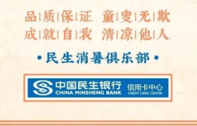 民生信用卡的消暑冷笑话，比空调管用！