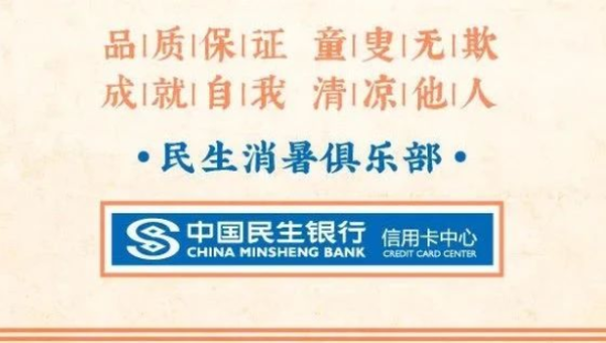 民生信用卡的消暑冷笑话，比空调管用！