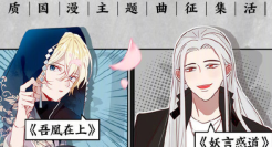 快看漫画 X 腾讯音乐发起国漫主题曲征集大赛