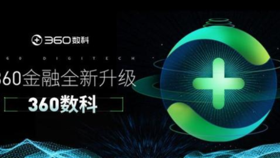 360金融正式对外公布品牌升级，启用“360数科”为新品牌