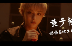 B站《说唱新世代》态度宣传片打破禁锢