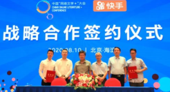 快手与中国“网络文学+”大会达成战略合作意向