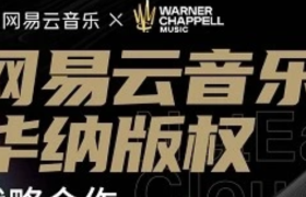 网易云音乐携手环球音乐，共探音乐产品等领域