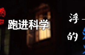 支付宝拍了部悬疑片《跑进科学》，太好笑了！