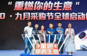 2000万全球商家来华“云批发”，阿里国际站九月将办采购节