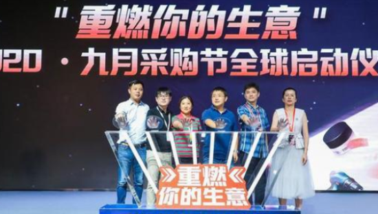 2000万全球商家来华“云批发”，阿里国际站九月将办采购节