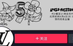 Louis Vuitton入驻抖音 加速拓展线上渠道