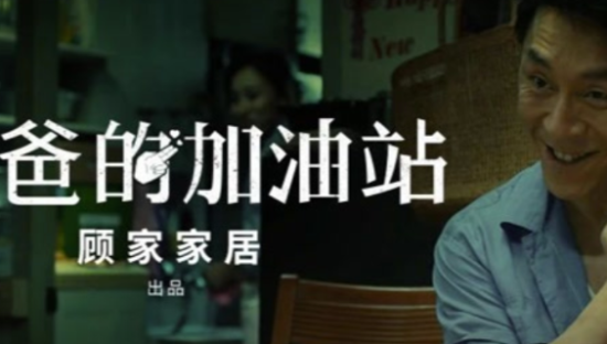 顾家家居发布暖心微电影《爸爸的加油站》