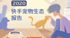 《2020快手宠物生态报告》发布：首次系统盘点平台宠物生态发展