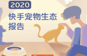 《2020快手宠物生态报告》发布：首次系统盘点平台宠物生态发展