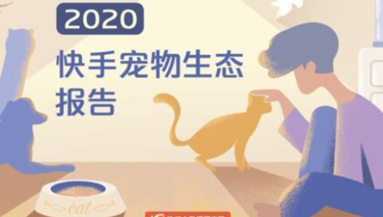 《2020快手宠物生态报告》发布：首次系统盘点平台宠物生态发展