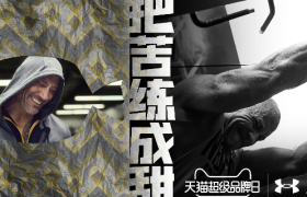 安德玛携天猫开启“把苦练成甜”主题超品日