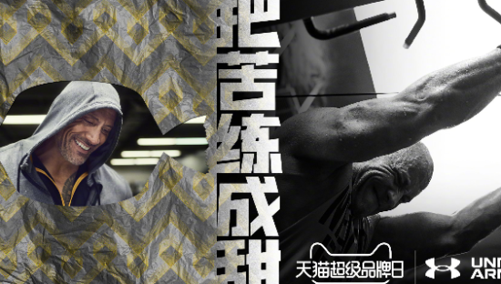 安德玛携天猫开启“把苦练成甜”主题超品日