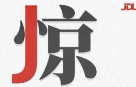 做设计，你远不如京东物流！