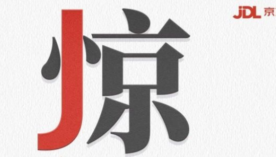 做设计，你远不如京东物流！