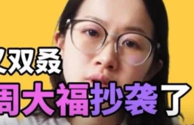 行业巨头周大福被曝“抄袭”！