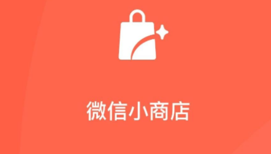 线上摆摊走起 腾讯宣布微信小商店全量开放：0元开店