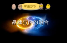 品牌与IP是怎样融合的？品牌发展的4.0阶段是IP化