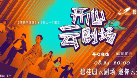 碧桂园品牌建设再破圈，竟然把发布会做成了“云剧场”