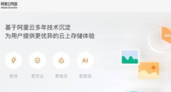 百度网盘迎来劲敌，“阿里云网盘”App 亮相：5G极速下载